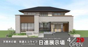 ‘天然木の家　快適エコライフ’　日進梅森展示場　４月２９日（金）オープン