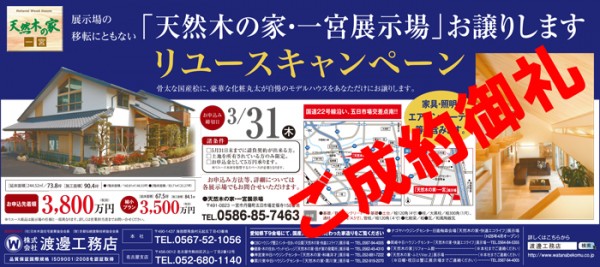 天然木の家　一宮展示場　ご成約御礼。（リユース）