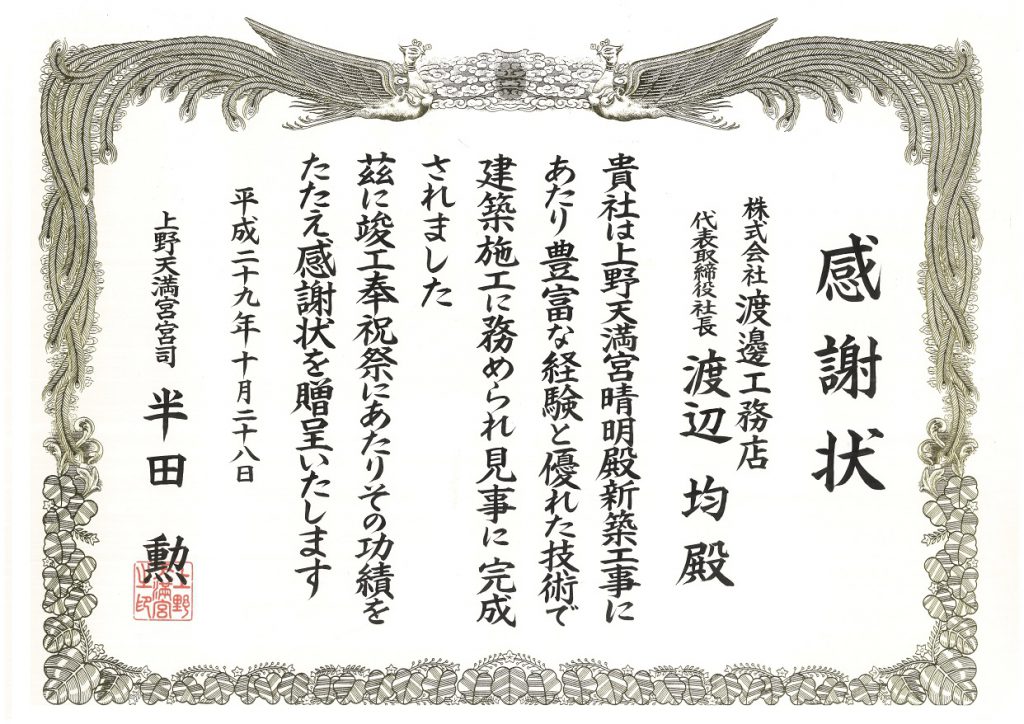 上野天満宮感謝状1