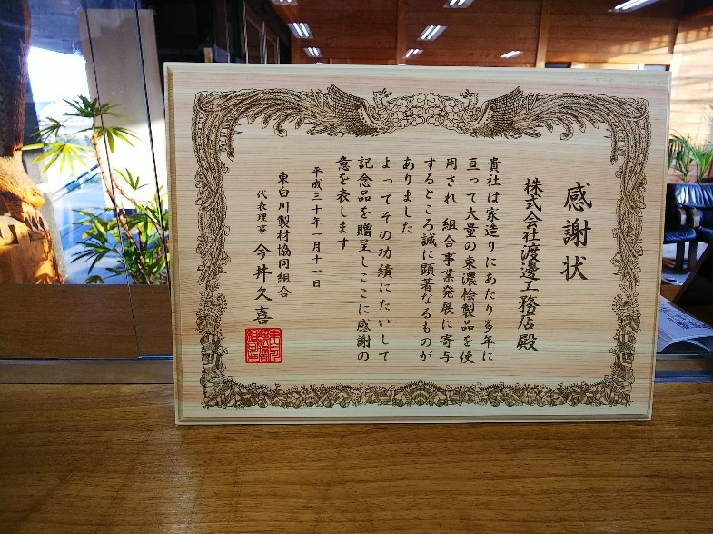 先日、東白川製材協同組合より頂いた東濃桧造りの感謝状です。