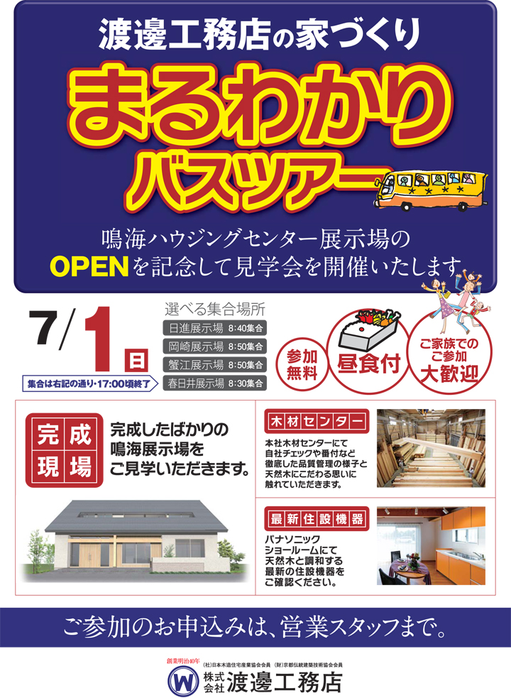 鳴海展示場OPEN記念　家づくりまるわかりバスツアー