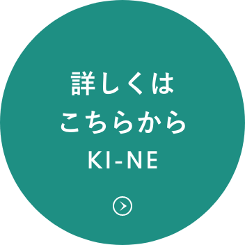 詳しくはこちらから KI-NE