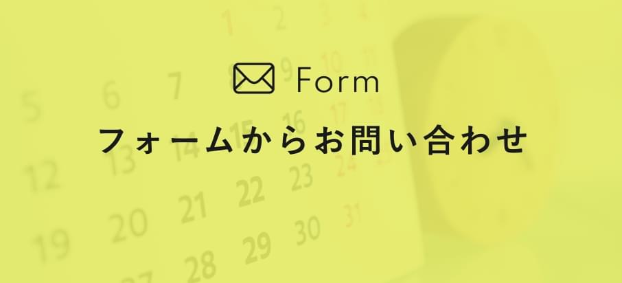 フォームからお問い合わせ