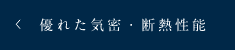 優れた気密・断熱性能
