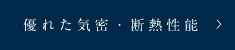 優れた気密・断熱性能