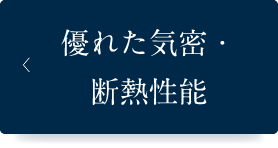 優れた気密・断熱性能