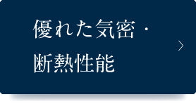 優れた気密・断熱性能