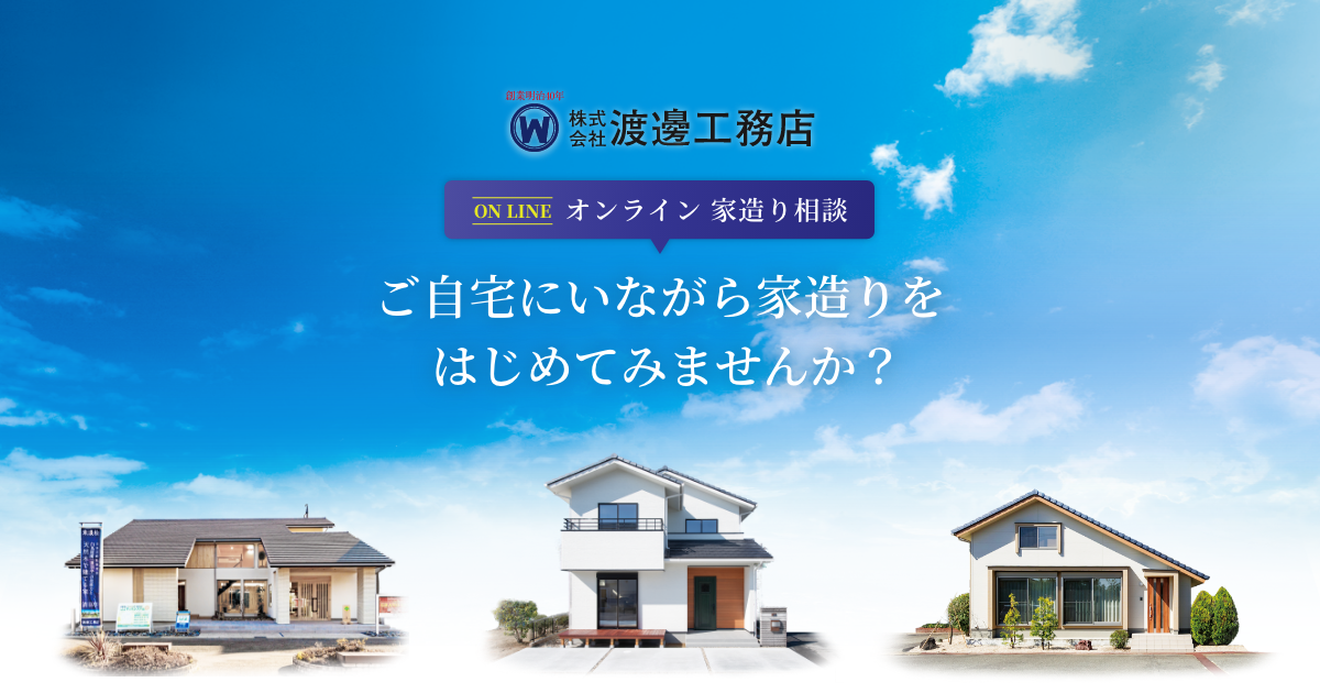 オンライン相談で自宅にいながら家造り 名古屋で天然木の家を建てるなら渡邊工務店 オンライン相談で自宅にいながら家造り 名古屋で天然木の家を建てるなら渡邊工務店