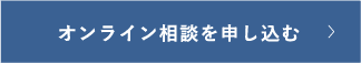 オンライン相談を申し込む