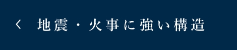 地震・火事に強い構造