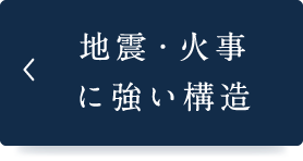 地震・火事に強い構造