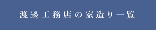 渡邊工務店の家づくり一覧