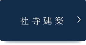 社寺建築