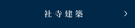 社寺建築