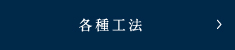 各種工法