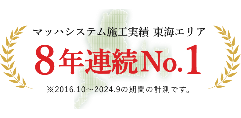 マッハシステム施工実績東海エリア7年連続NO.1