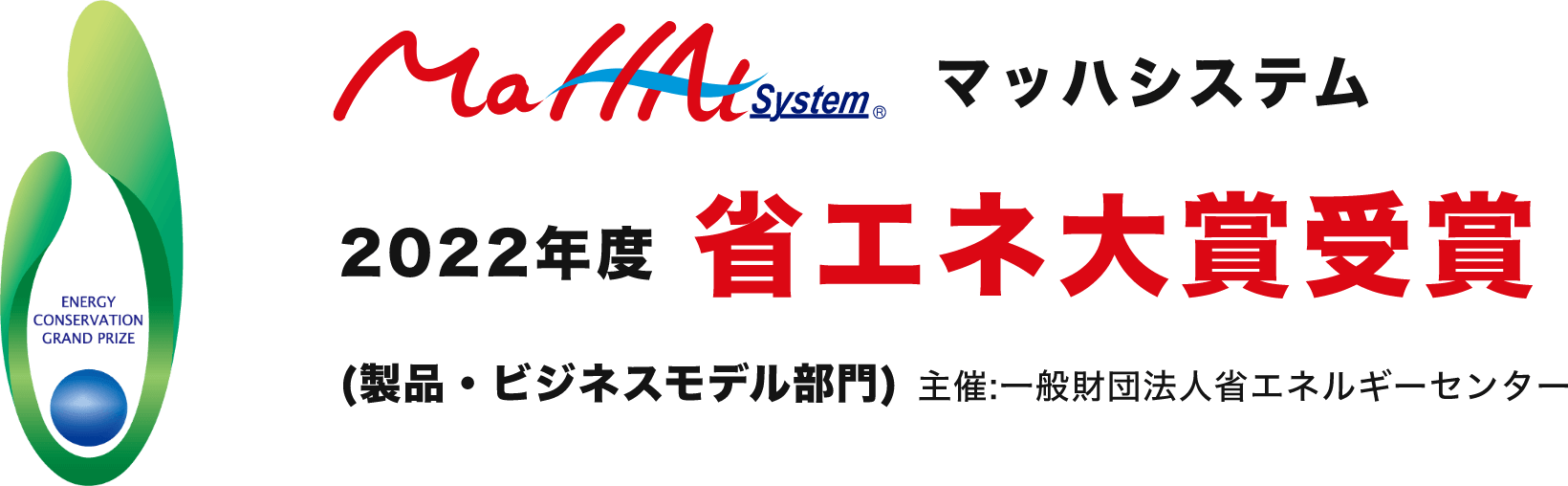 マッハシステム 2022年度 省エネ大賞受賞 (製品・ビジネスモデル部門) 主催:一般財団法人省エネルギーセンター