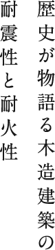 歴史が物語る木造建築の耐震性と耐火性
