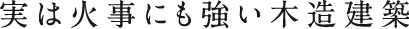 実は家事にも強い木造建築