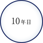 10年目
