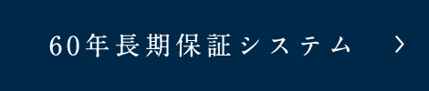 60年長期保証システム