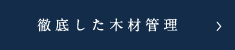 徹底した木材管理