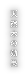 天然木の効果