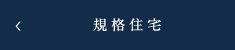 規格住宅