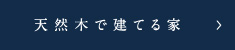 天然木で建てる家