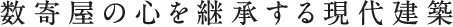 数寄屋の心を継承する現代住宅