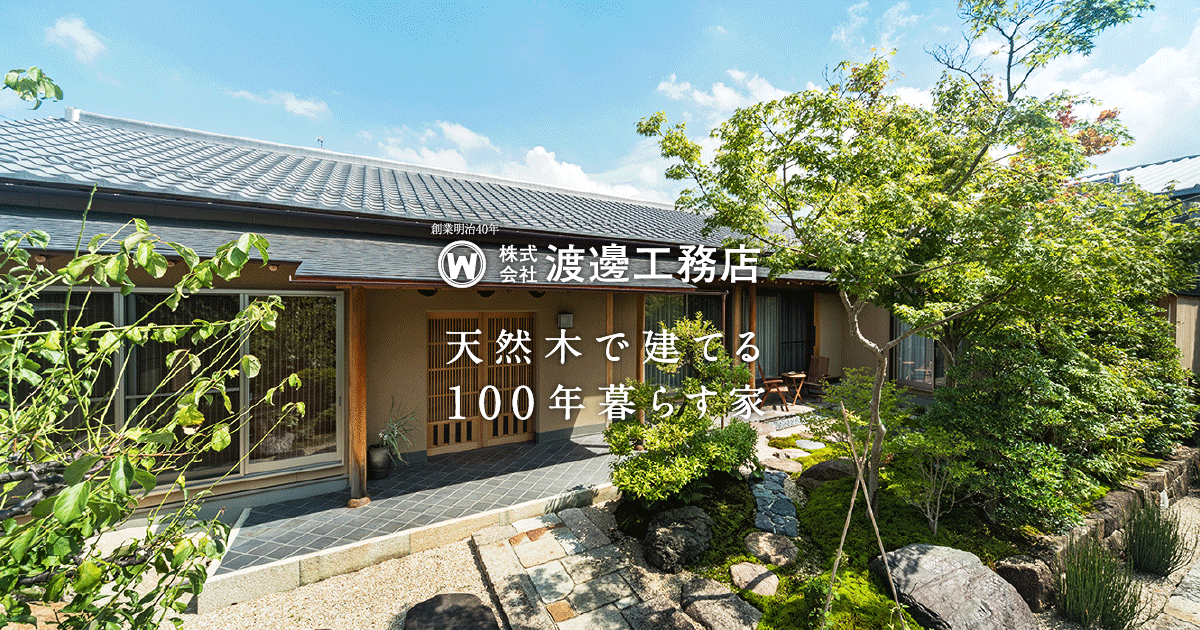 会社情報 名古屋の天然木の家なら渡邊工務店 会社情報 名古屋の天然木の家なら渡邊工務店