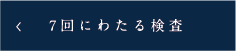 7回にわたる検査