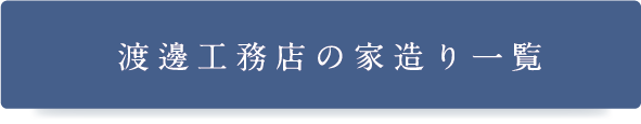 渡邊工務店の家造り一覧