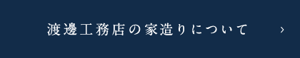 渡邊工務店の家づくりについて