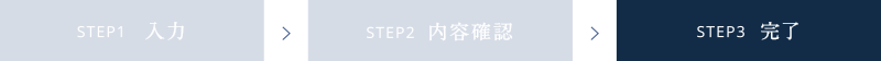 STEP3完了