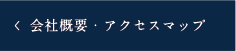 会社概要・アクセスマップ