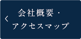 会社概要・アクセスマップ