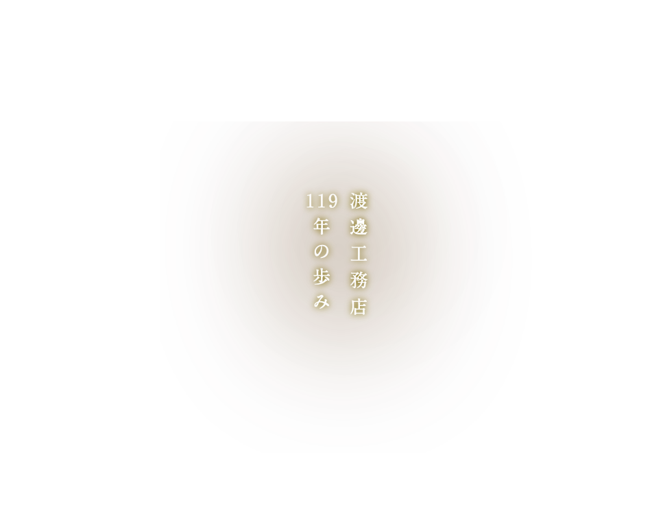 渡邊工務店115年の歩み