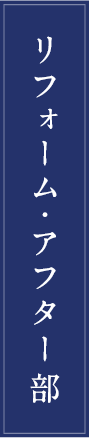 リフォーム・アフター部