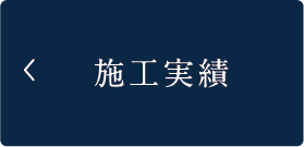 施工実績