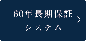 60年長期保証システム