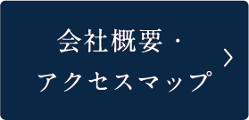 会社概要・アクセスマップ