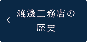 渡邊工務店の歴史