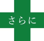 さらに