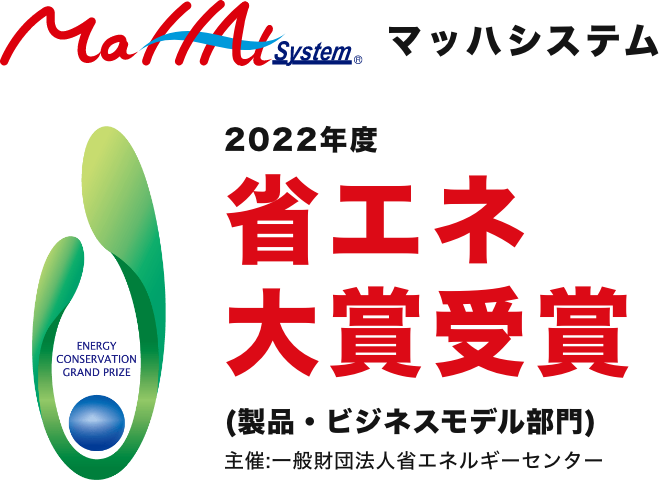 マッハシステム 2022年度 省エネ大賞受賞 (製品・ビジネスモデル部門) 主催:一般財団法人省エネルギーセンター