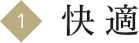 1 快適