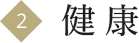 2健康