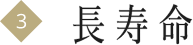 3長寿命