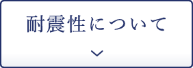 地震・火事に強い構造