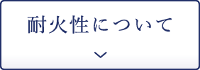 地震・火事に強い構造